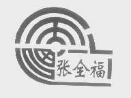张全福