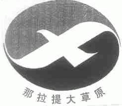 那拉提大草原
