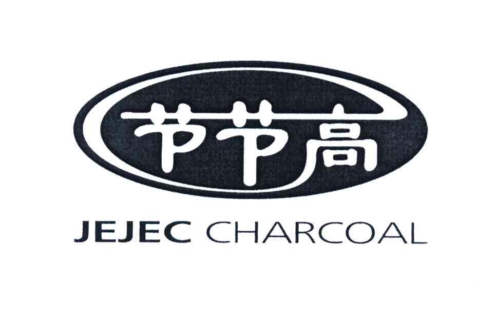 节节高 JEJEC CHARCOAL