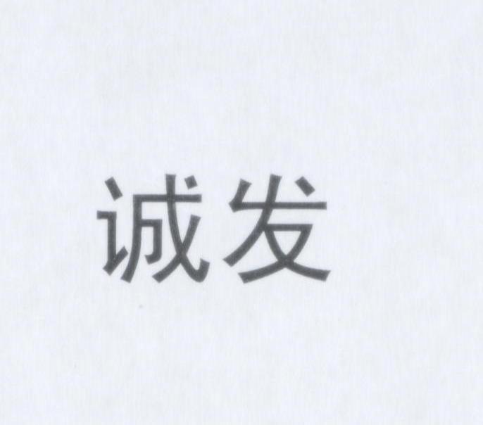 诚发