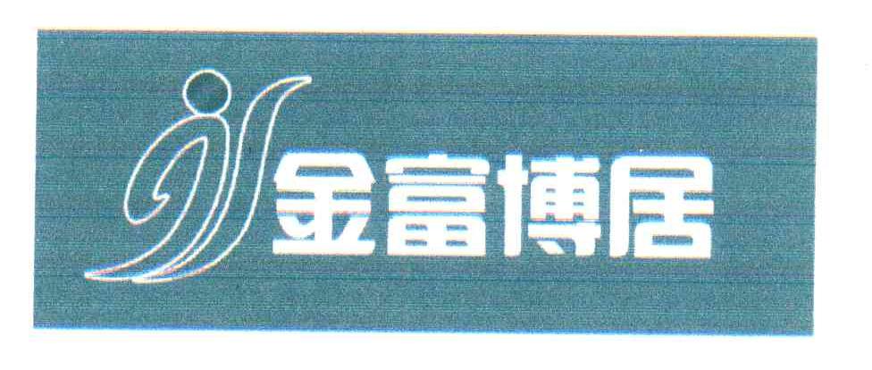 金富博居