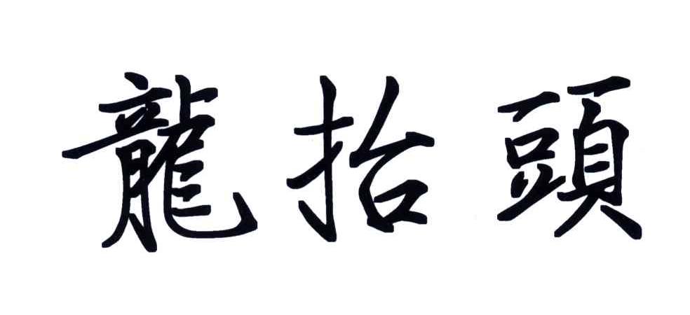 龙抬头