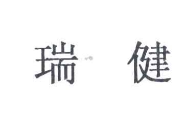 瑞健