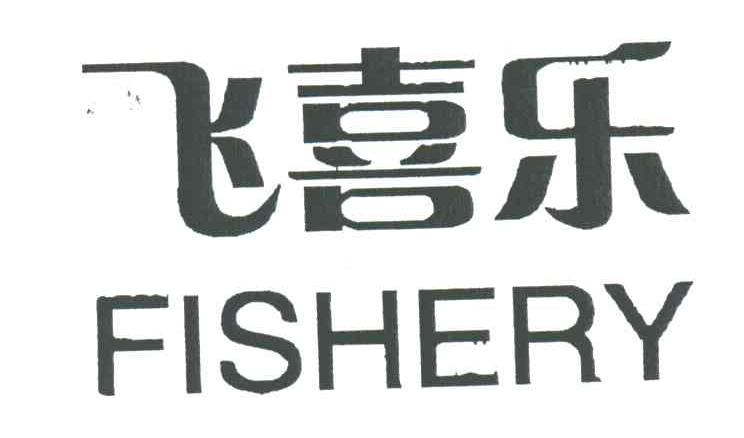 飞喜乐;FISHERY