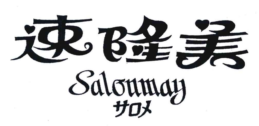 速隆美;SALONMAY