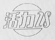 活力28