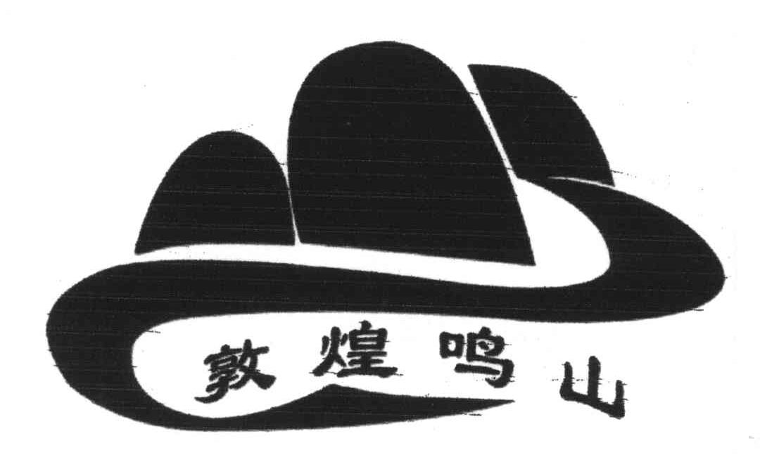 敦煌鸣山