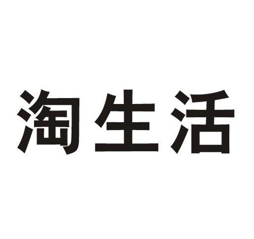 淘生活