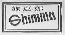 施迷娜