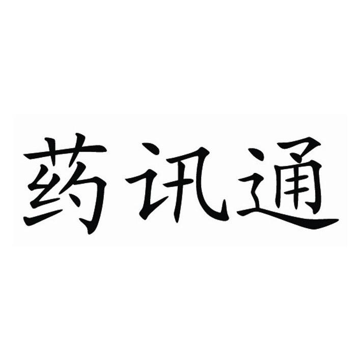 药讯通