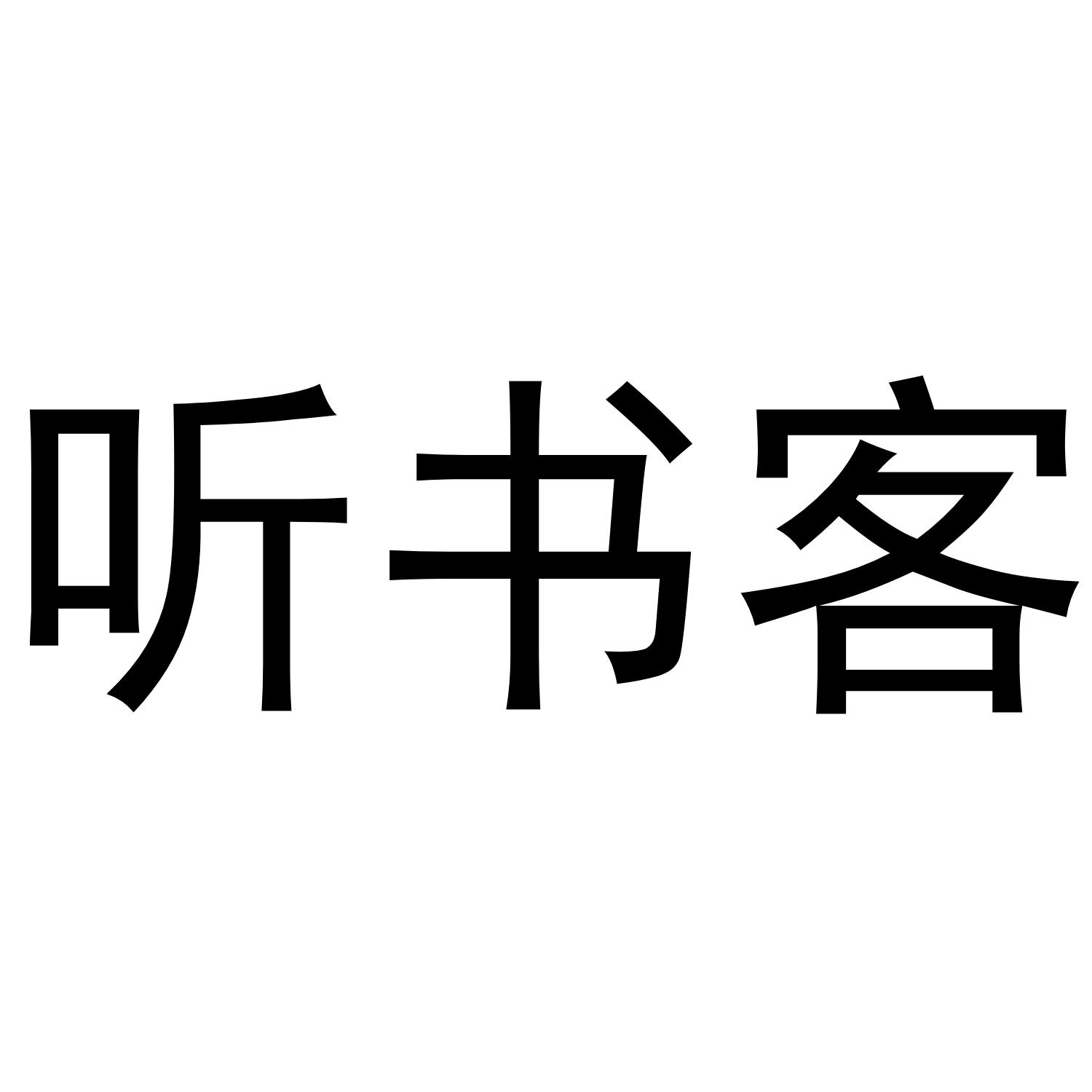 听书客