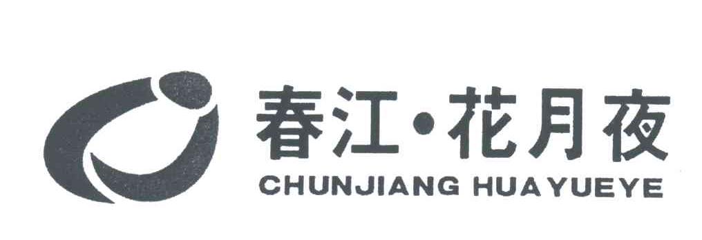 春江花月夜