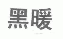 黑暖