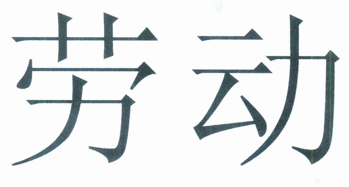 劳动