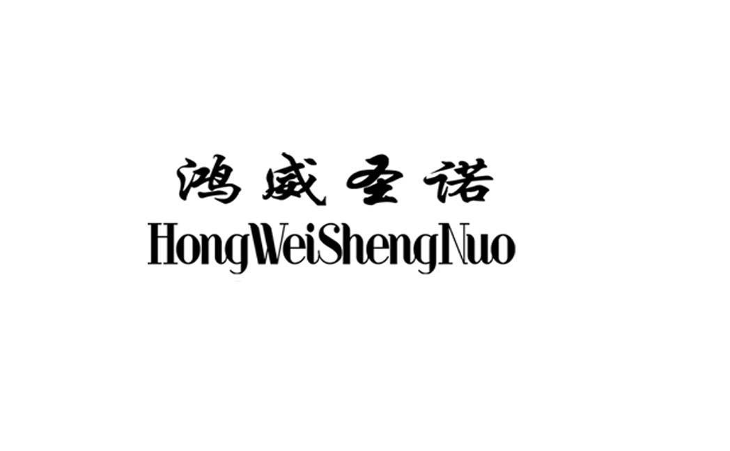 鸿威圣诺