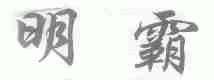 明霸