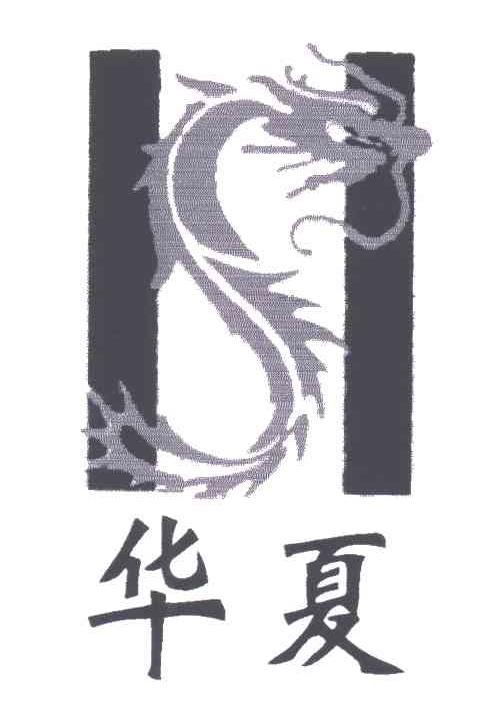 华夏