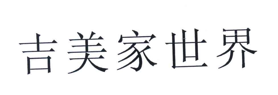 吉美家世界