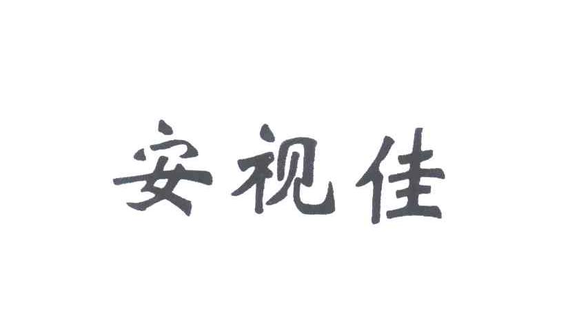 安视佳