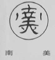 南美