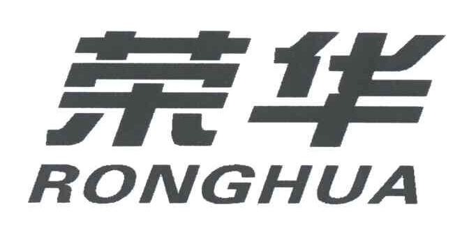 荣华