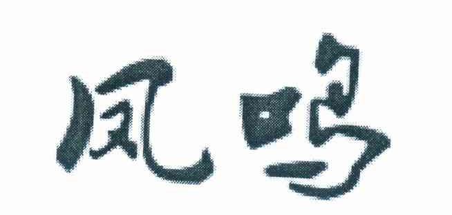 凤鸣