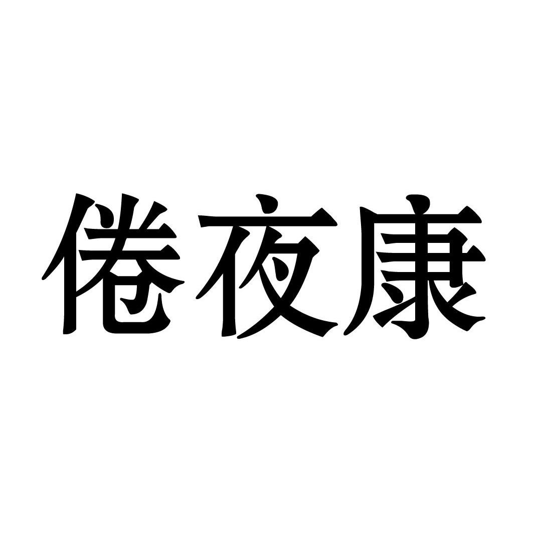 倦夜康