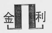 金利