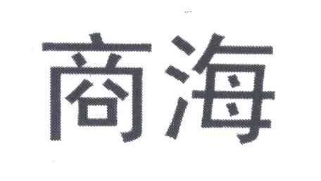 商海