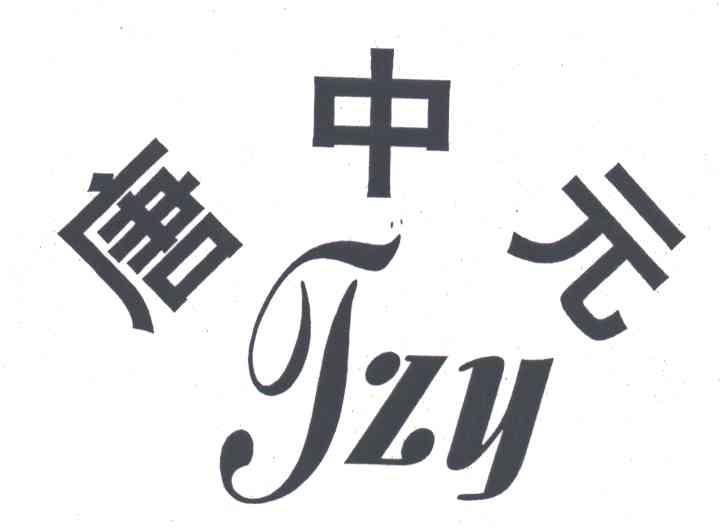 唐中元