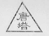 唐塔