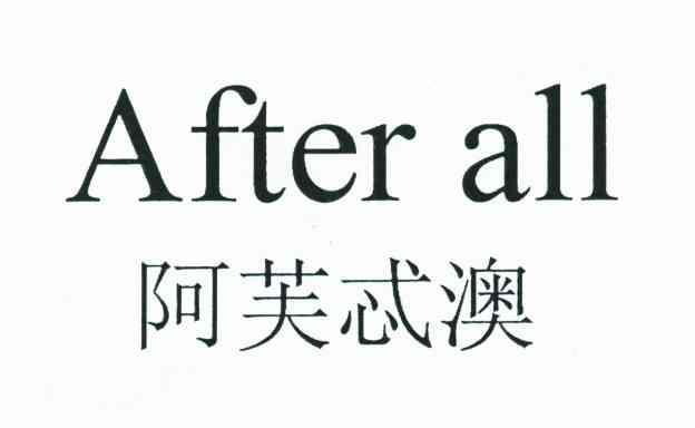 阿芙忒澳;AFTER ALL