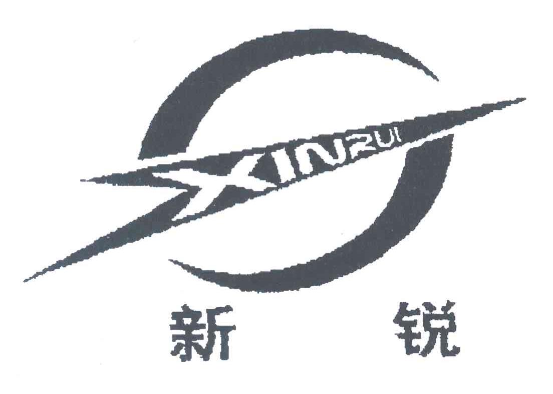 新锐