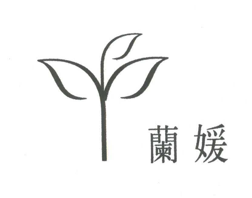 兰媛