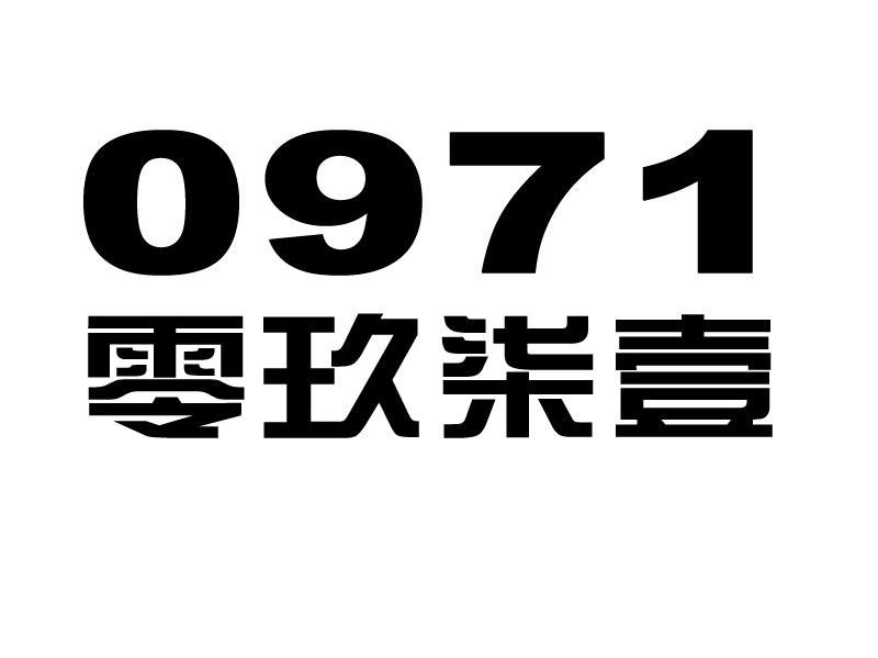 零玖柒壹 0971