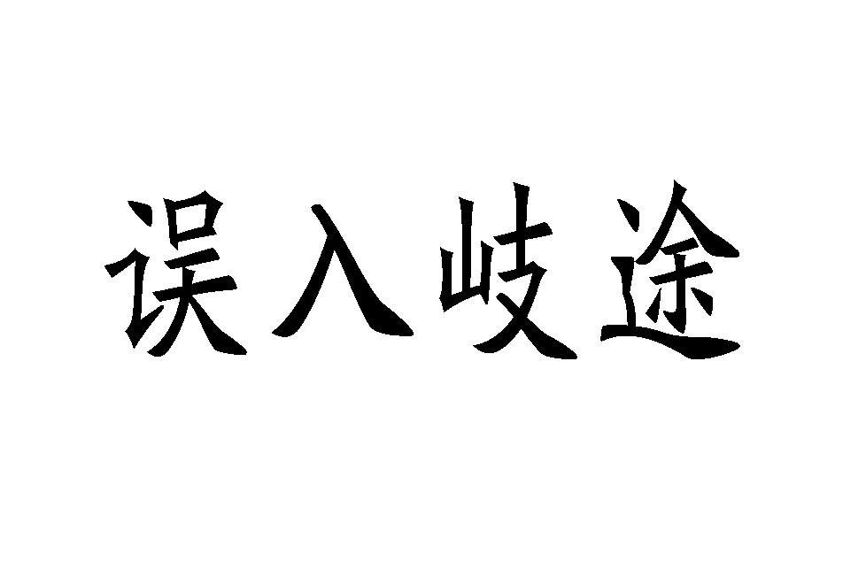 误入岐途