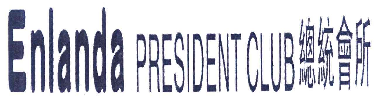 ENLANDA PRESIDENT CLUB 总统会所