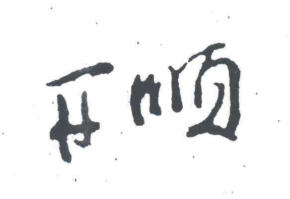 开顺