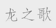 龙之歌