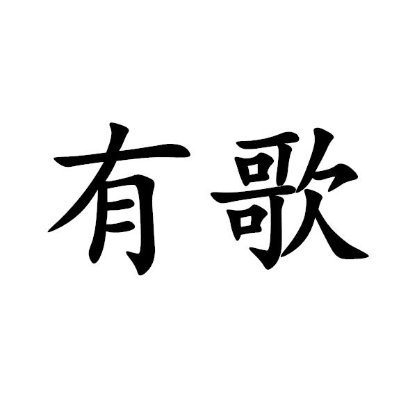 有歌