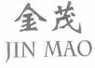 金茂