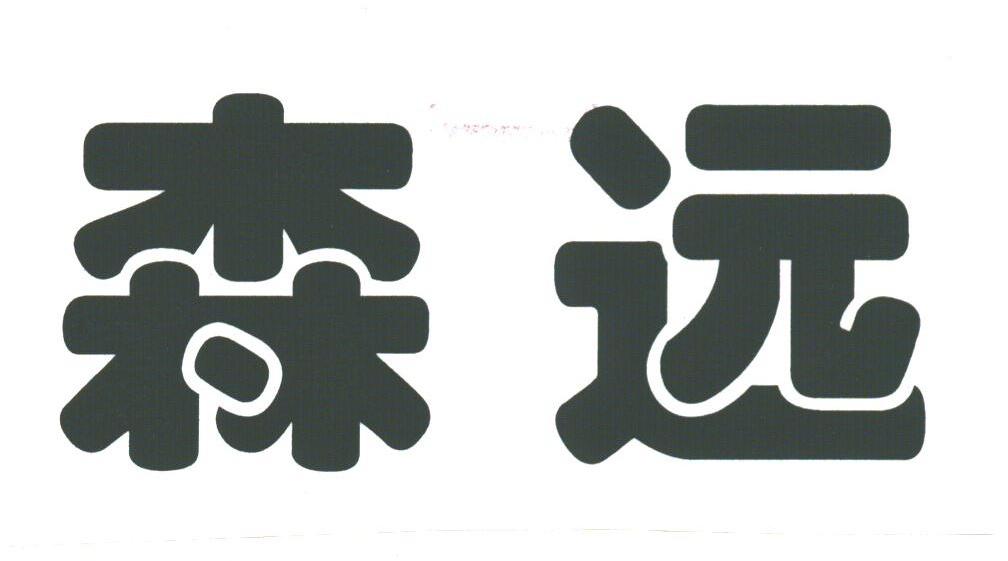 森远