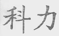 科力