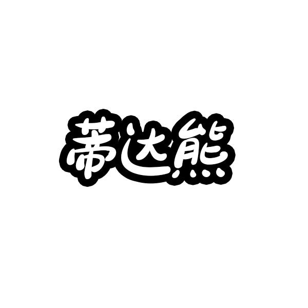 蒂达熊