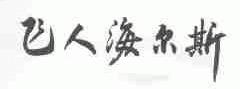 飞人海尔斯