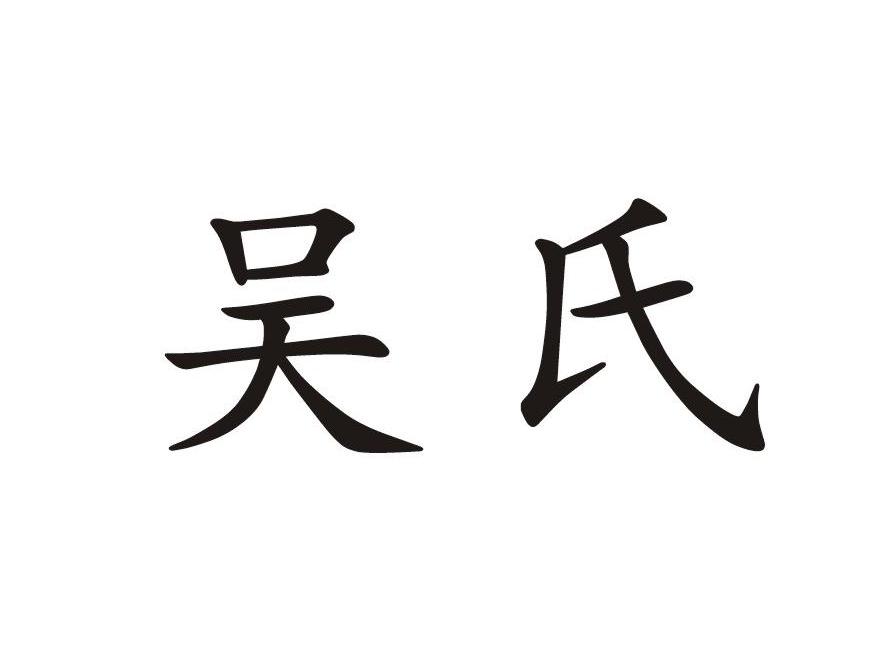吴氏