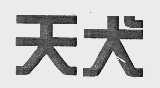 天犬