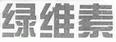 绿维素
