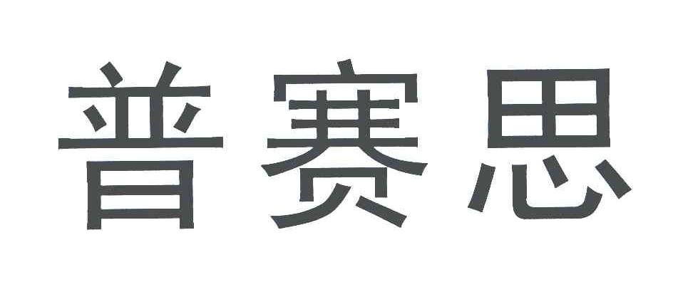 普赛思