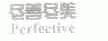 尽善尽美;PERTECTIVE